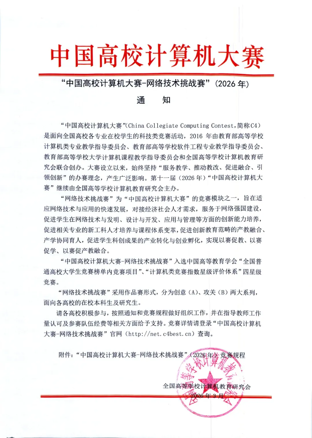 中国高校计算机大赛-网络技术挑战赛”(2026年)竞赛通知