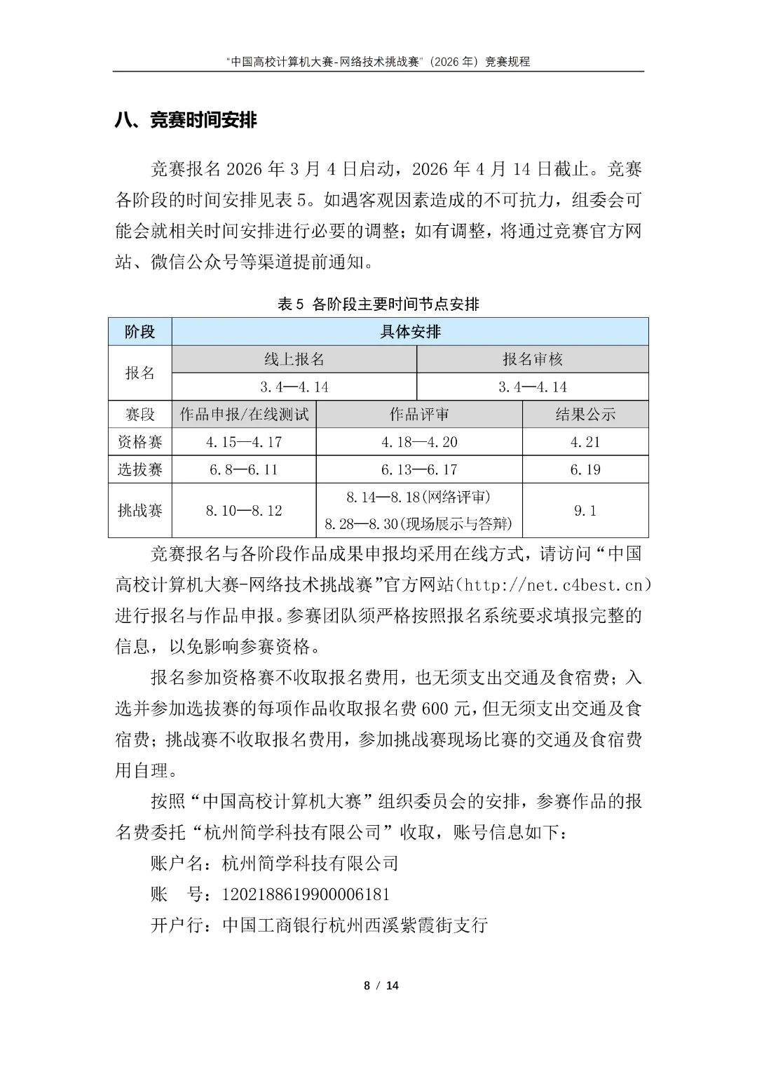 中国高校计算机大赛-网络技术挑战赛”(2026年)竞赛通知