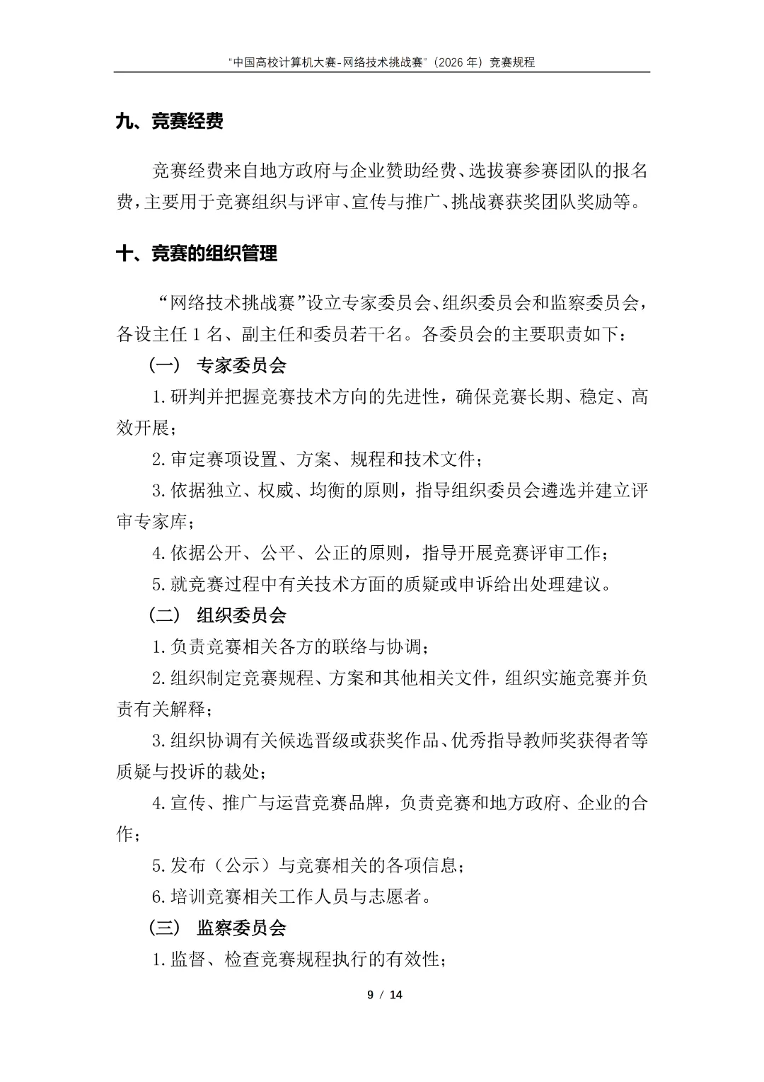 中国高校计算机大赛-网络技术挑战赛”(2026年)竞赛通知