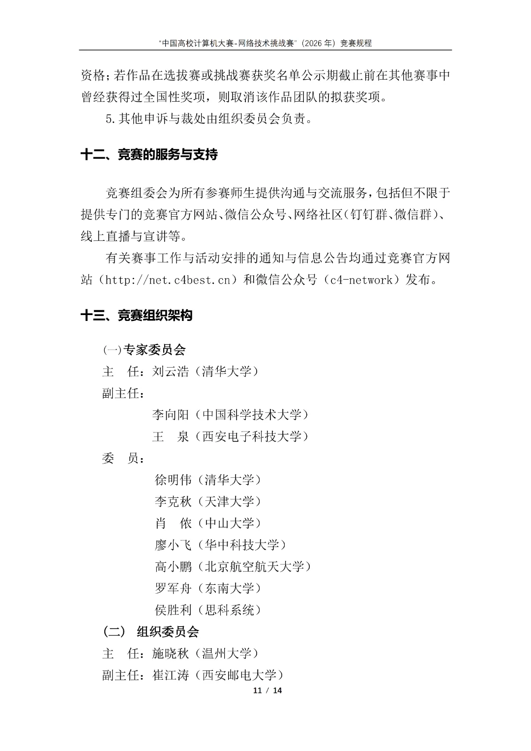 中国高校计算机大赛-网络技术挑战赛”(2026年)竞赛通知