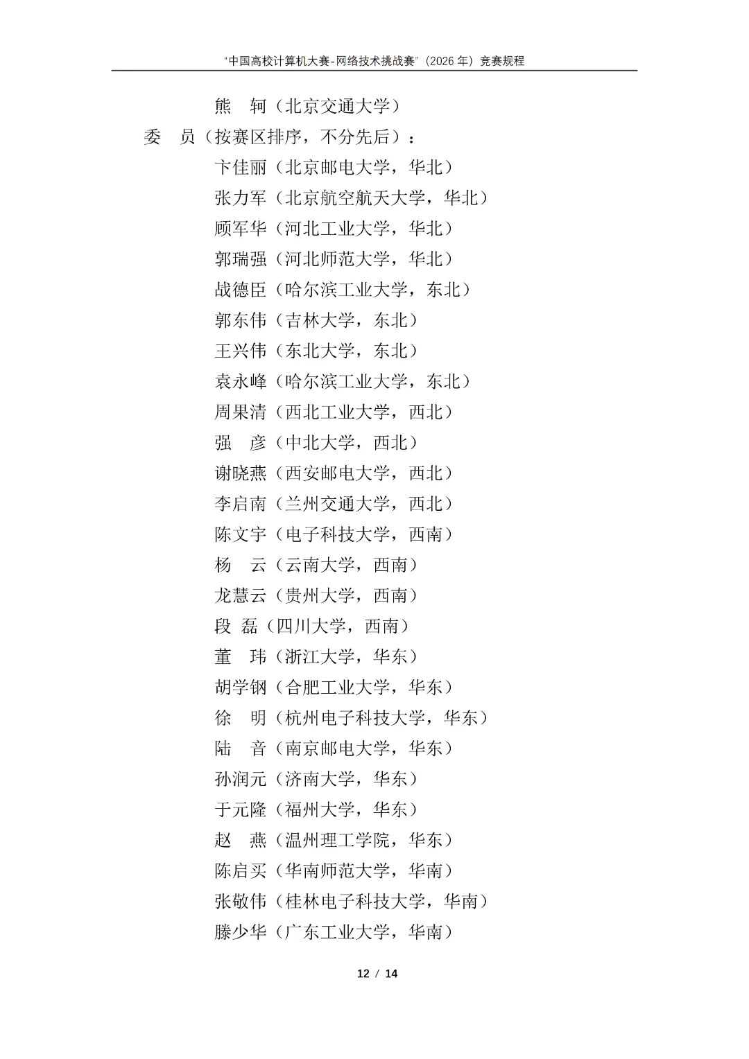 中国高校计算机大赛-网络技术挑战赛”(2026年)竞赛通知