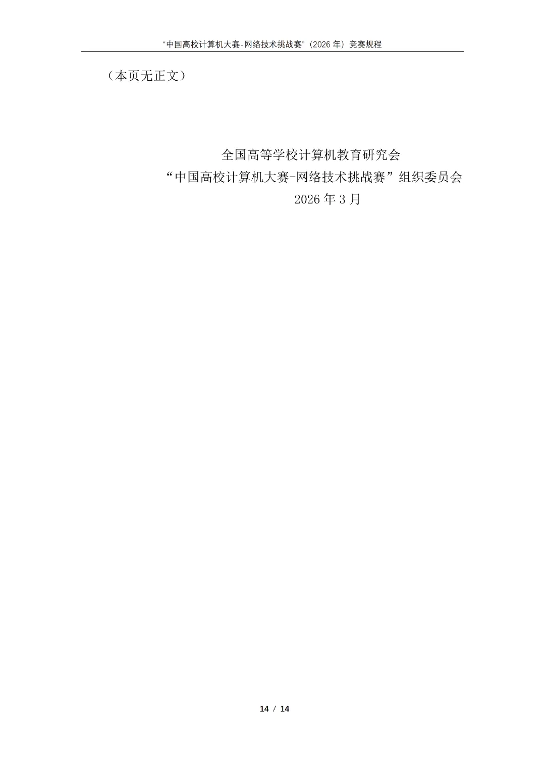 中国高校计算机大赛-网络技术挑战赛”(2026年)竞赛通知