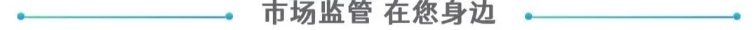 市市场监管局关于标准化适老化便民药店创建情况公示