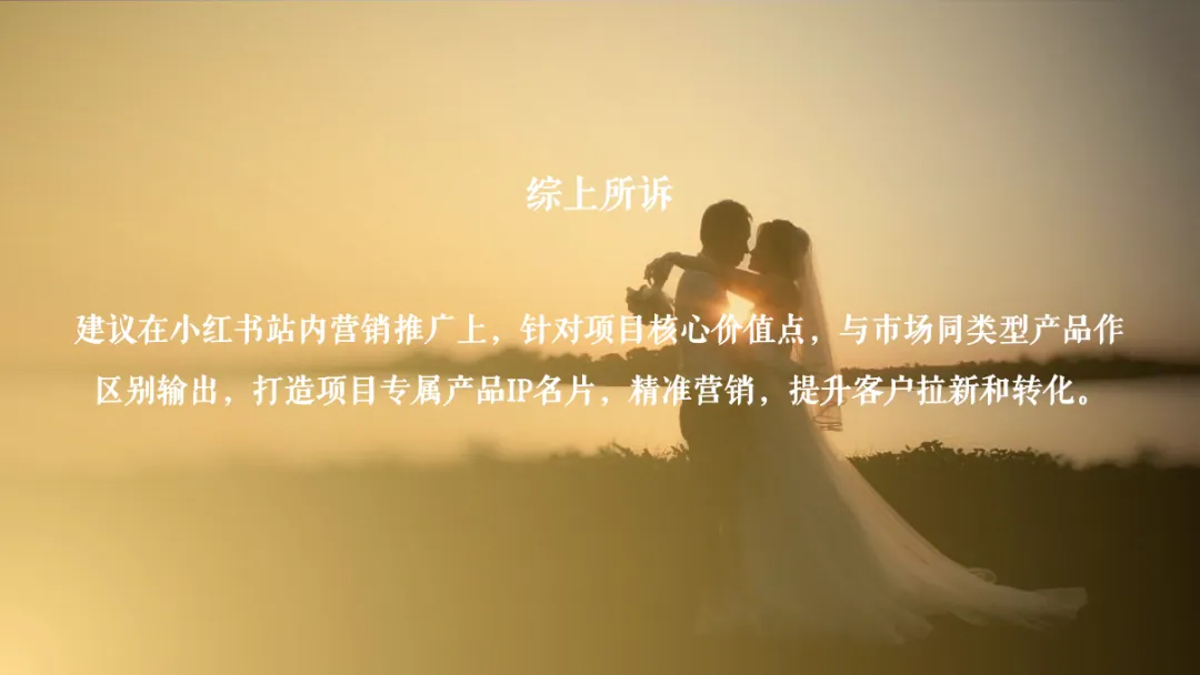 婚纱品牌小红书营销方案