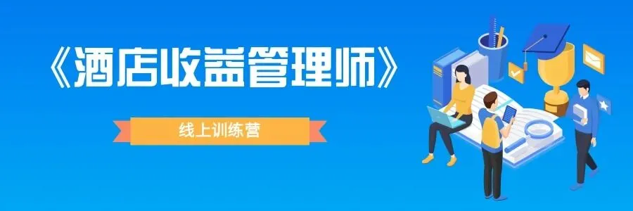 【干货】酒店不同时期的收益管理与营销策略