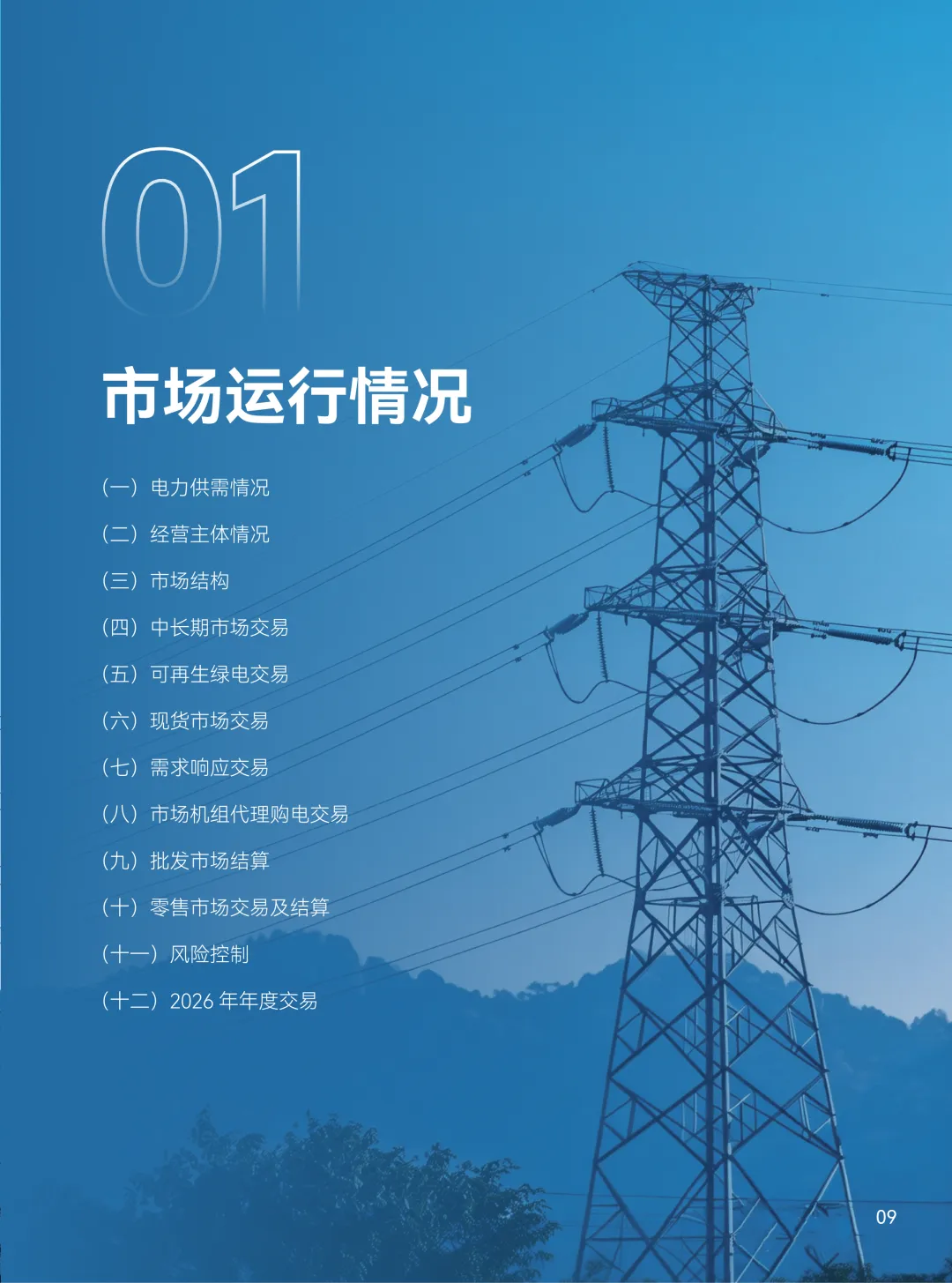 2025年广东电力市场年度报告,售电公司平均度电获利1.96分