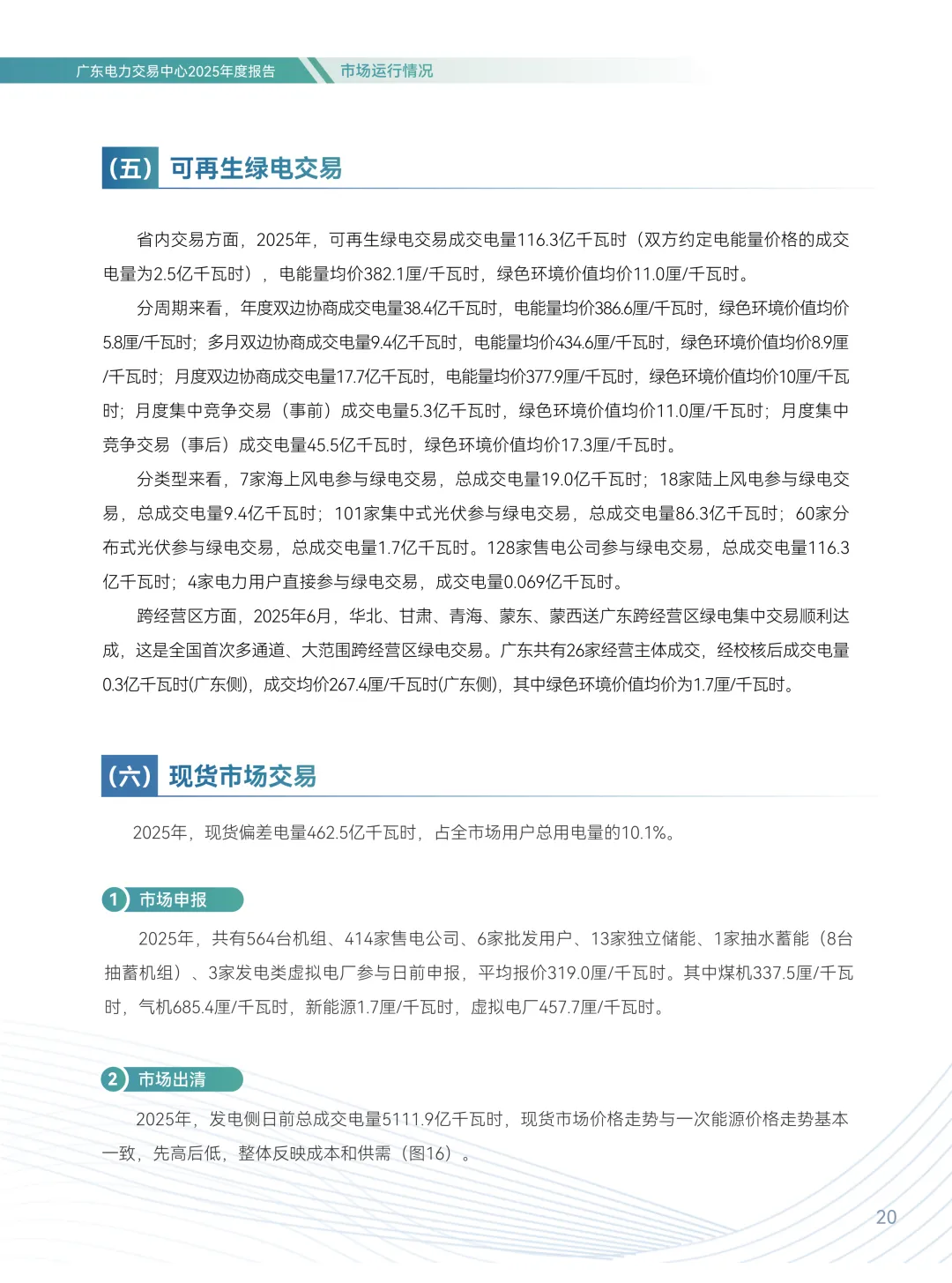 2025年广东电力市场年度报告,售电公司平均度电获利1.96分