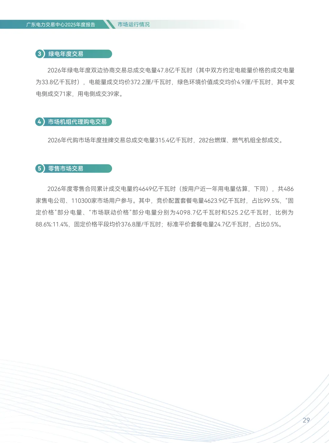 2025年广东电力市场年度报告,售电公司平均度电获利1.96分