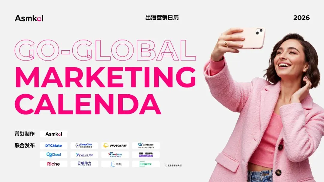 《2026出海营销日历》限量发布!三大模块领航2026全年增长