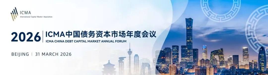 活动推荐|ICMA中国债务资本市场年度会议2026即将开幕