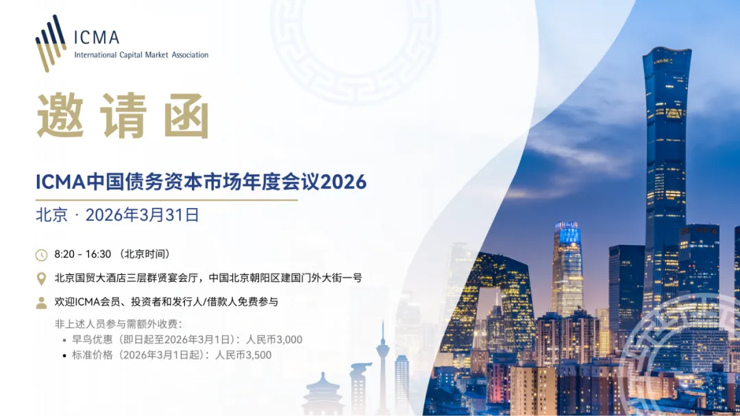 活动推荐|ICMA中国债务资本市场年度会议2026即将开幕