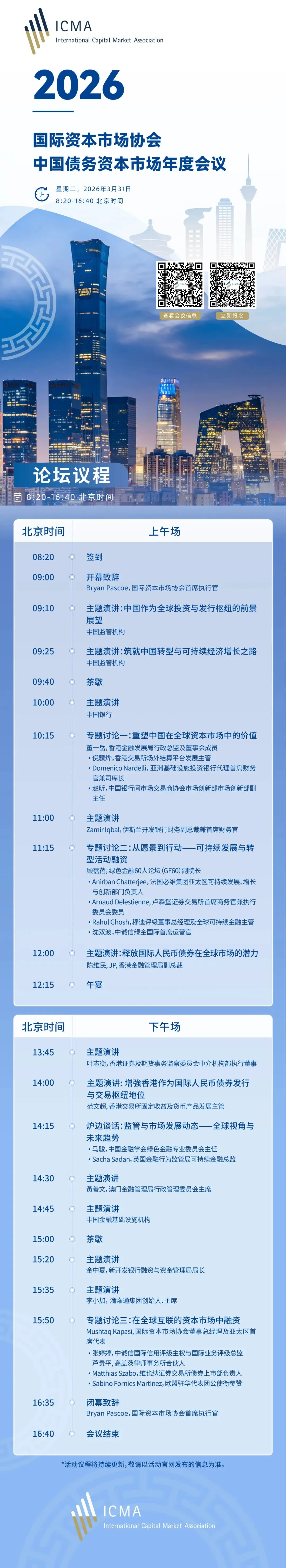 活动推荐|ICMA中国债务资本市场年度会议2026即将开幕