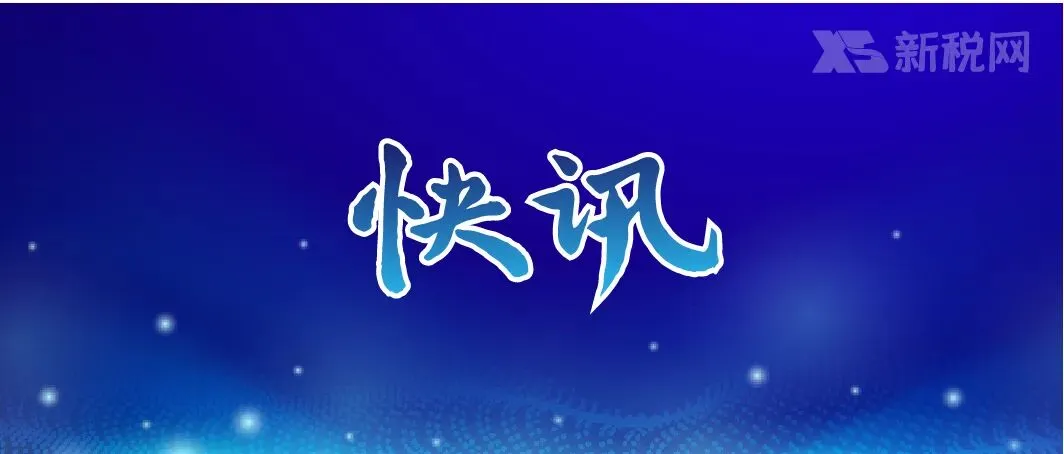 事关公平竞争审查条例实施办法!市场监管总局发布最新公告