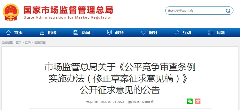 事关公平竞争审查条例实施办法!市场监管总局发布最新公告