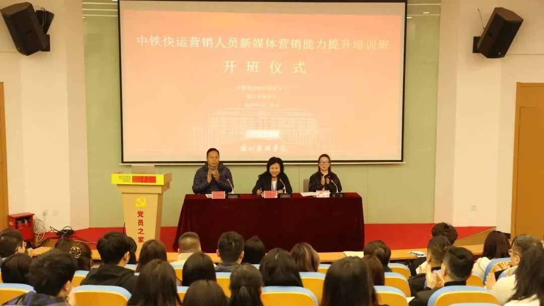 浙传培训丨中铁快运营销人员新媒体营销能力提升培训班顺利开班