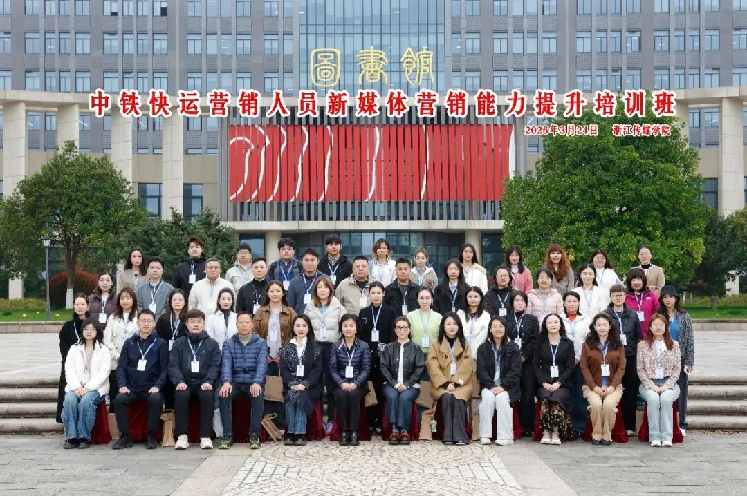 浙传培训丨中铁快运营销人员新媒体营销能力提升培训班顺利开班