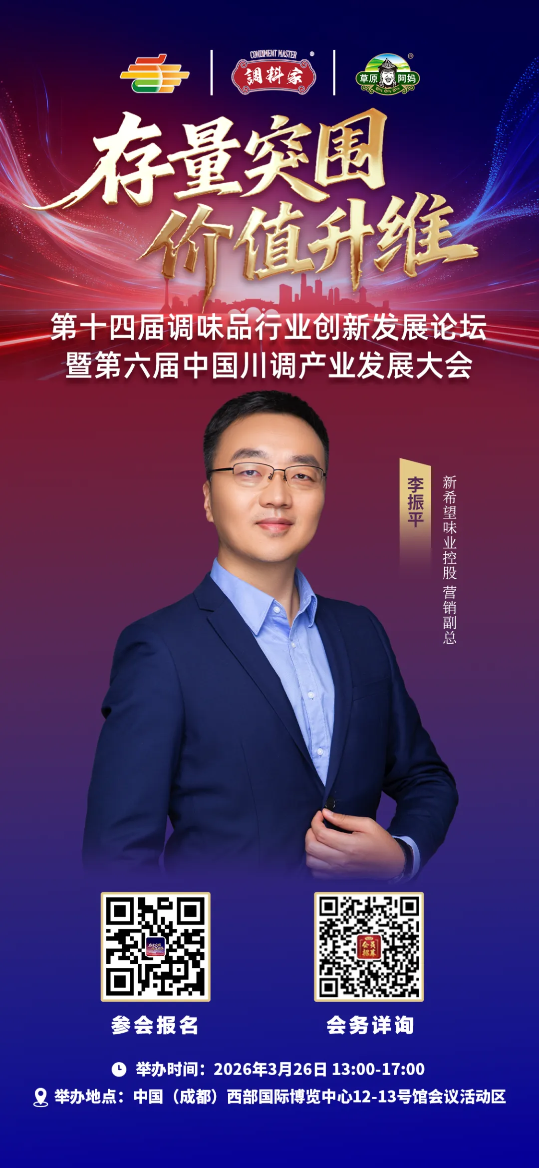 新希望味业控股营销副总李振平 确认出席并参与对话丨第十四届调味品行业创新发展论坛暨第六届中国川调产业发展大会