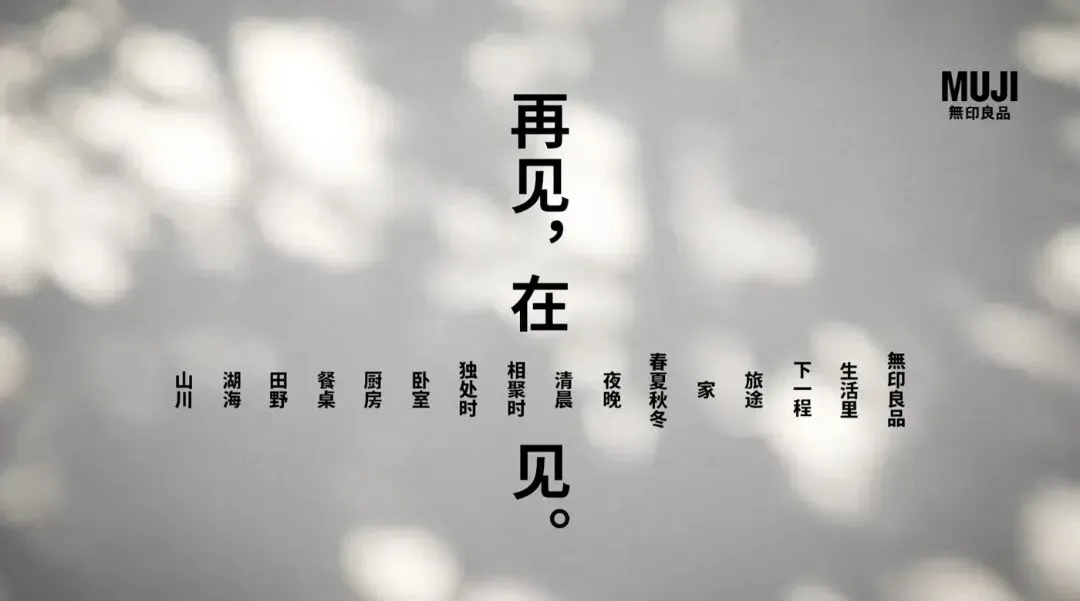 上海MUJI闭店海报:最高级的营销,是让哲学先于生意