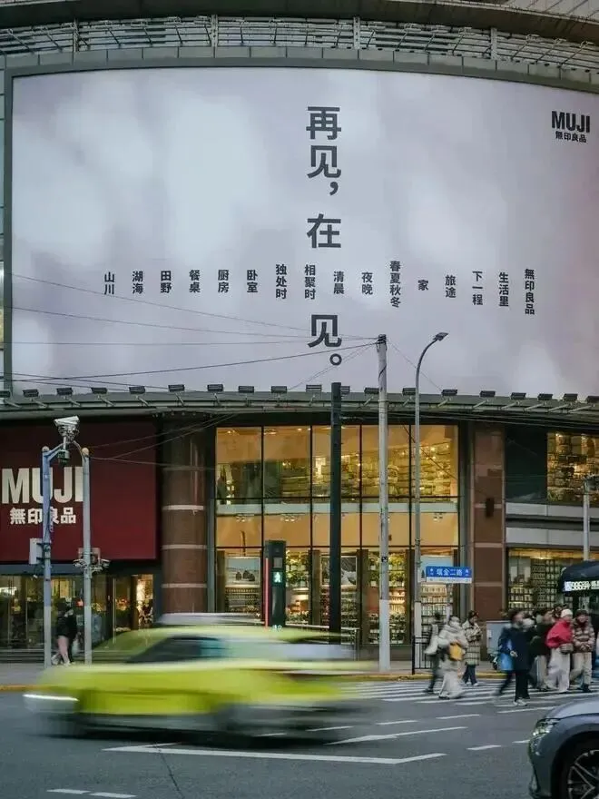 上海MUJI闭店海报:最高级的营销,是让哲学先于生意