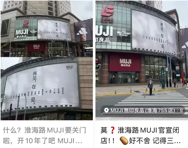 上海MUJI闭店海报:最高级的营销,是让哲学先于生意