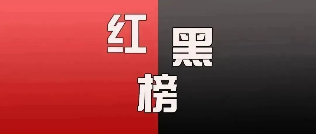 巴畴乡新城农贸市场管理“红黑榜”通报