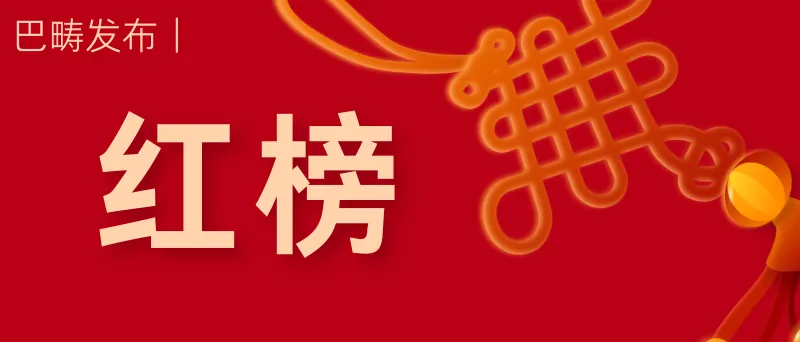 巴畴乡新城农贸市场管理“红黑榜”通报