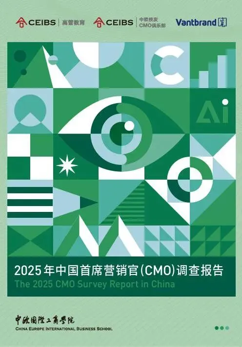 CEIBS:2025年中国首席营销官 (CMO) 调查报告(附下载地址)