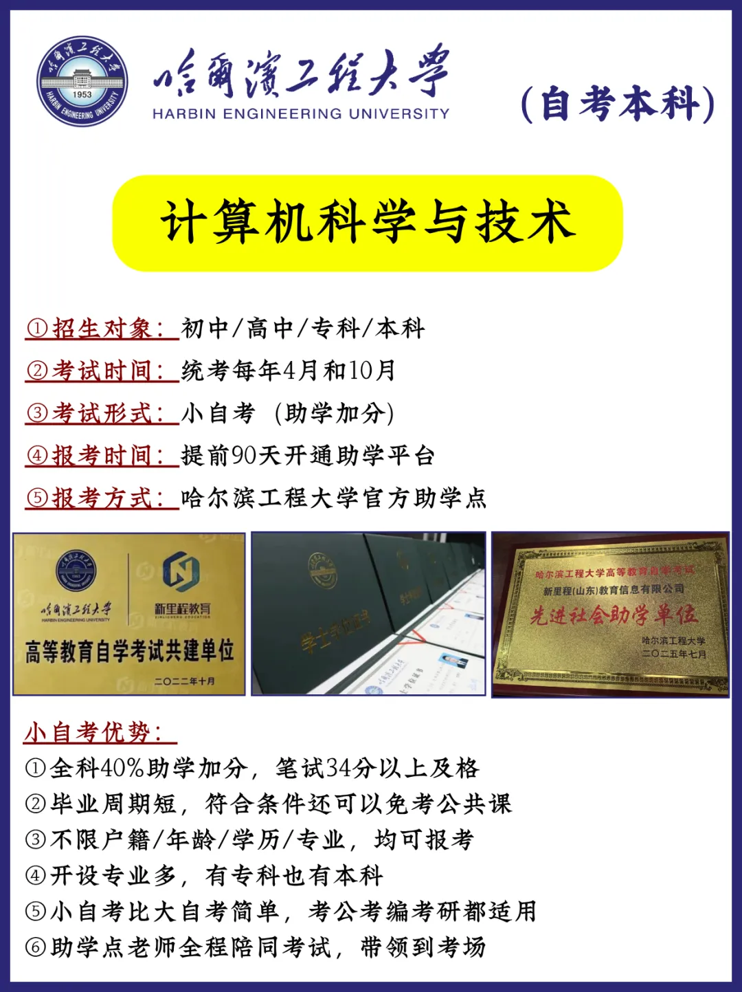 哈尔滨工程大学|计算机科学与技术小自考