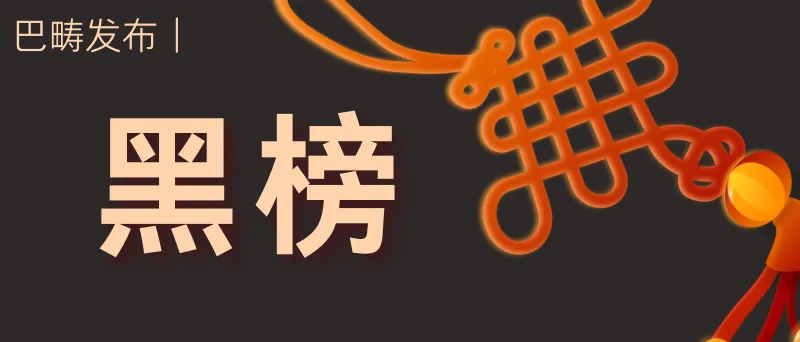 巴畴乡新城农贸市场管理“红黑榜”通报