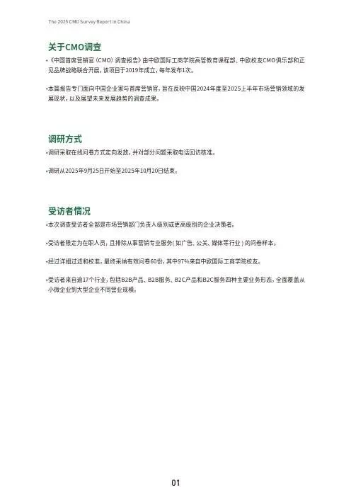 CEIBS:2025年中国首席营销官 (CMO) 调查报告(附下载地址)