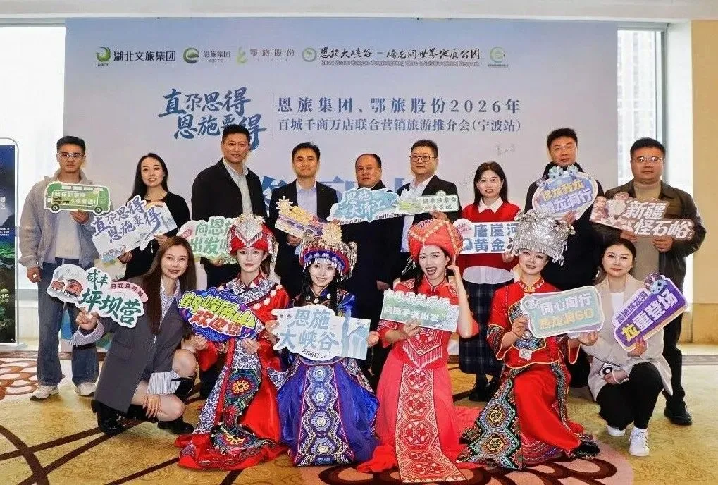 恩旅集团、鄂旅股份、腾龙洞2026联合营销推介会走进宁波!