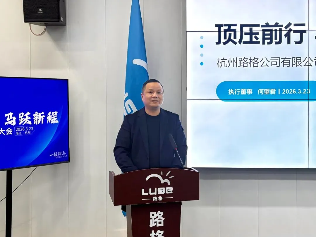 顶压前行 马跃新程|公司2026营销大会圆满召开