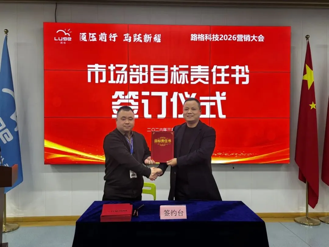 顶压前行 马跃新程|公司2026营销大会圆满召开