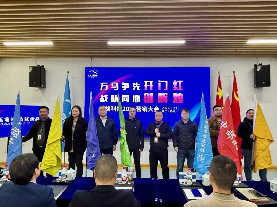 顶压前行 马跃新程|公司2026营销大会圆满召开