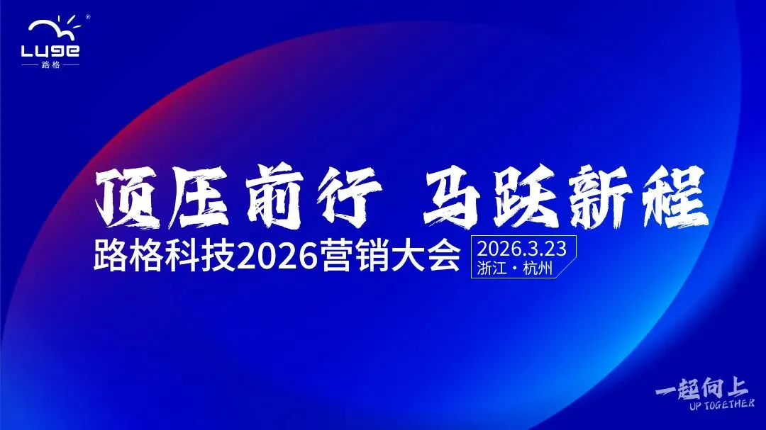 顶压前行 马跃新程|公司2026营销大会圆满召开