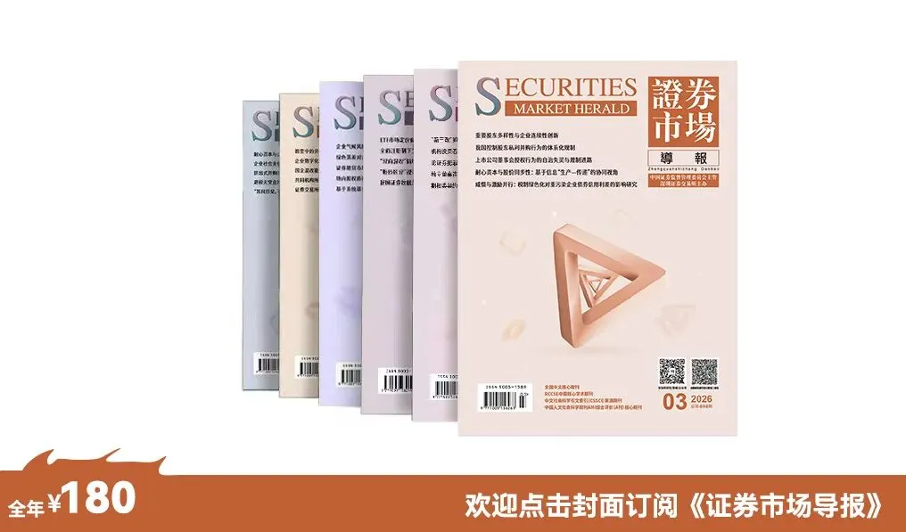 《证券市场导报》2026年第3期目录及摘要