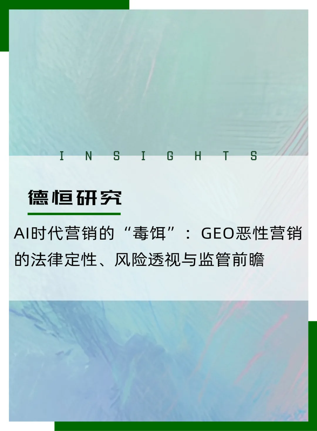AI时代营销的“毒饵”:GEO恶性营销的法律定性、风险透视与监管丨德恒研究