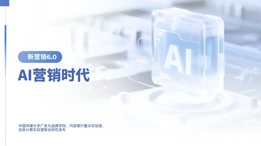 新营销6.0:AI营销时代