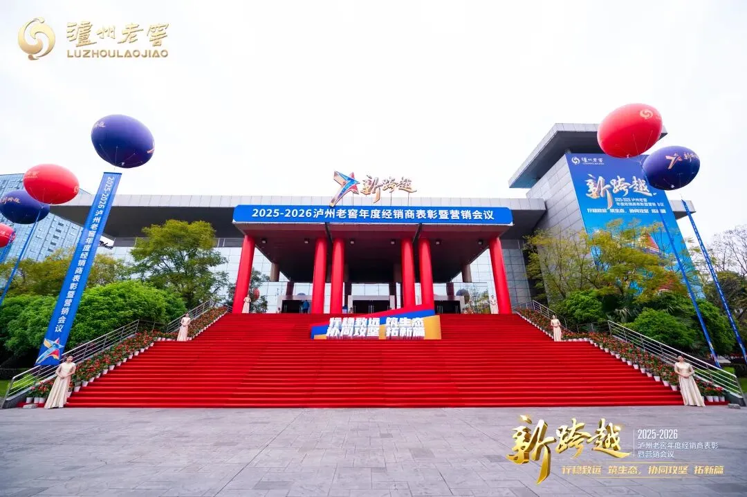 从“营销攻坚”迈向“生态共建”,泸州老窖锚定“第一梯队”的底层逻辑