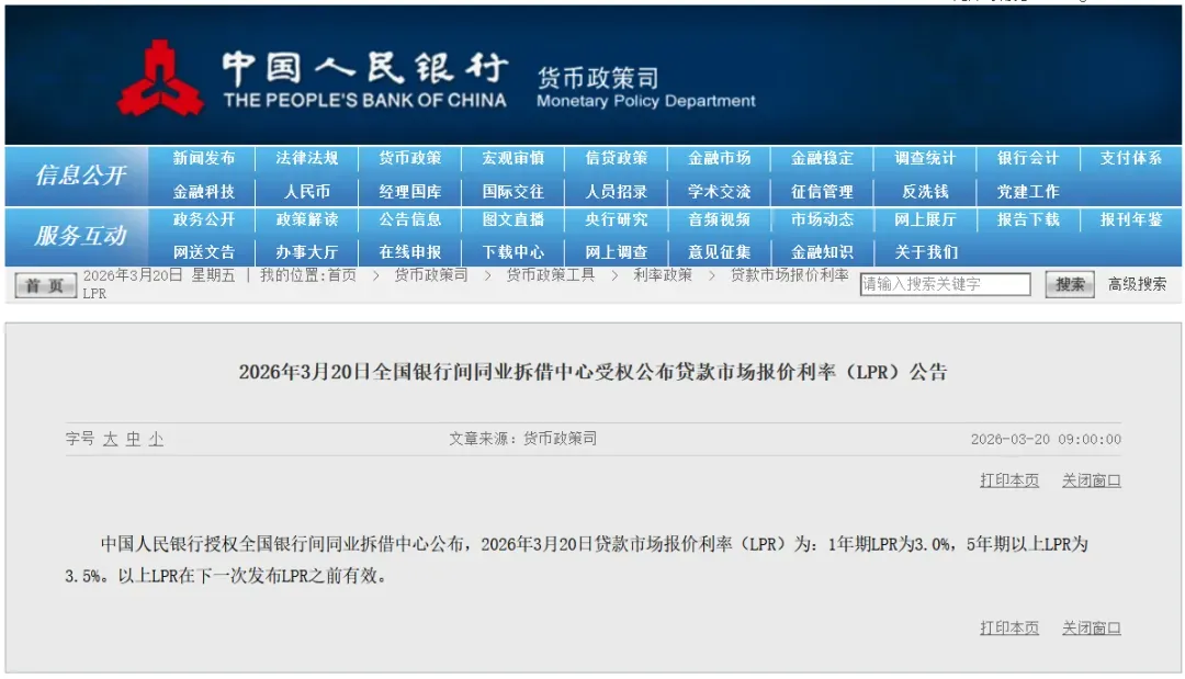 贷款市场报价利率LPR一览表(2019年8月至2026年3月)