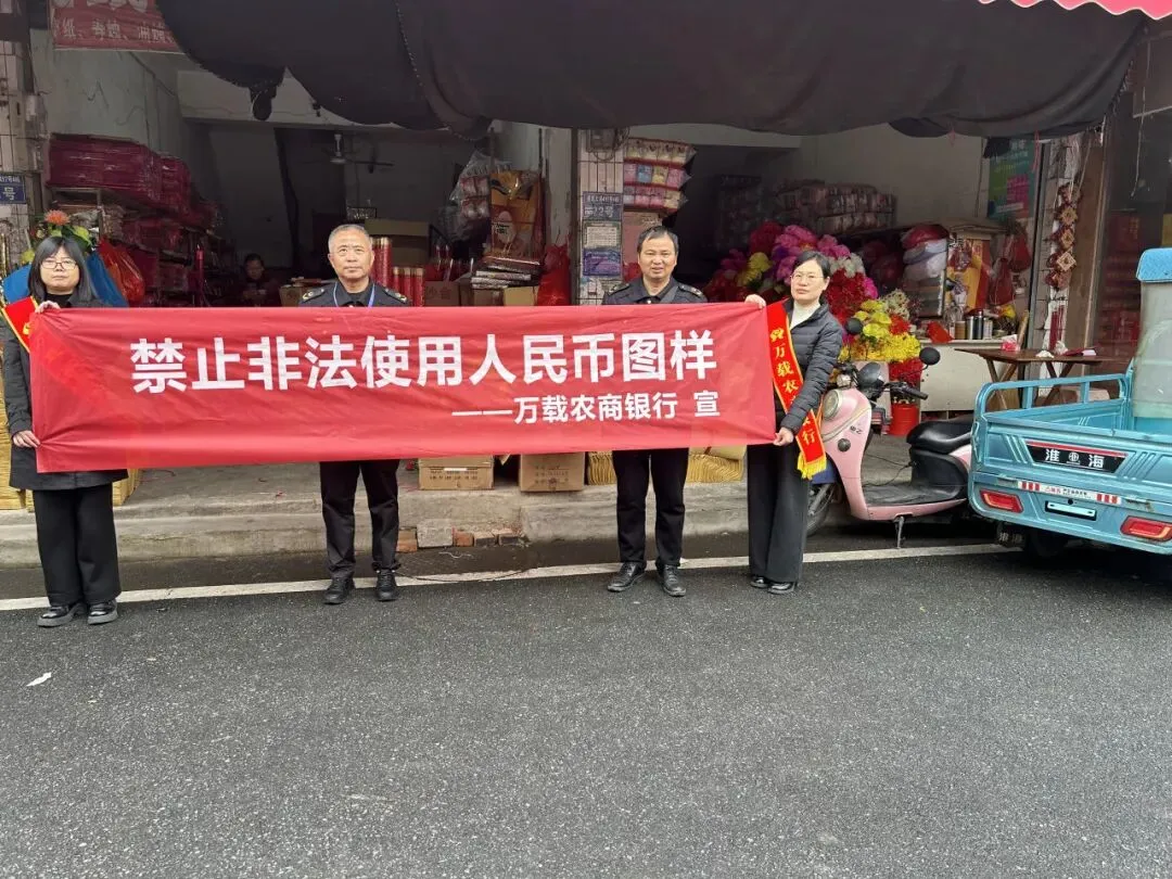 万载农商银行联合县市场监督管理局开展“禁止非法使用人民币图样”宣传活动
