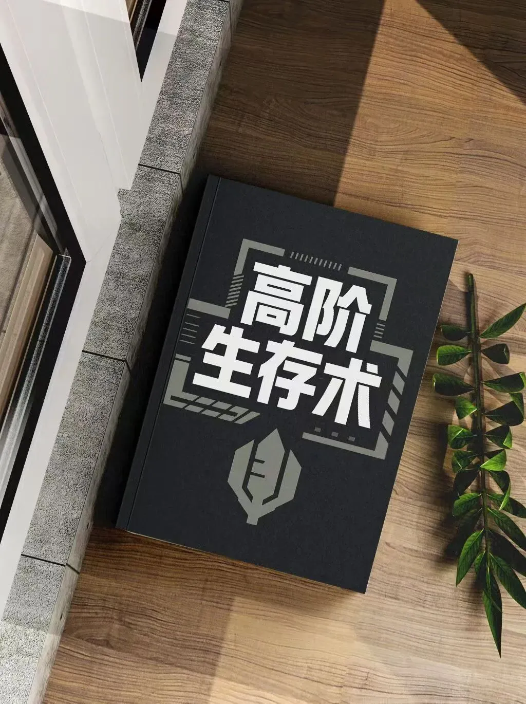 逆袭会员免费领取:高阶生存术+人性营销赚钱心法