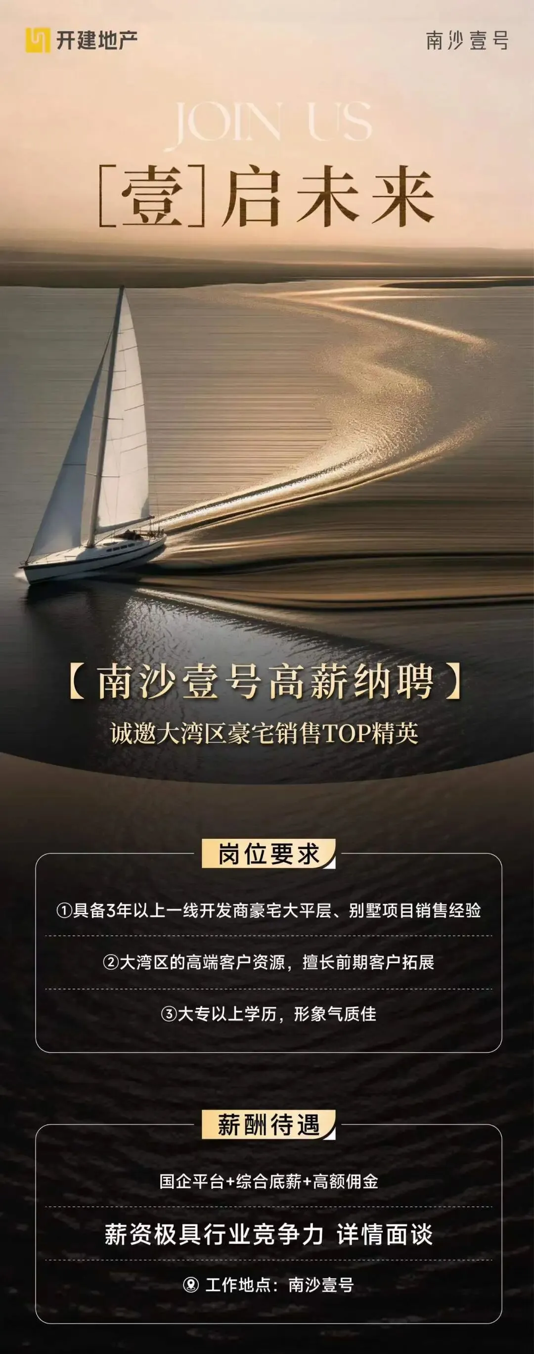 国企平台开建地产诚聘豪宅营销精英~ | 广州