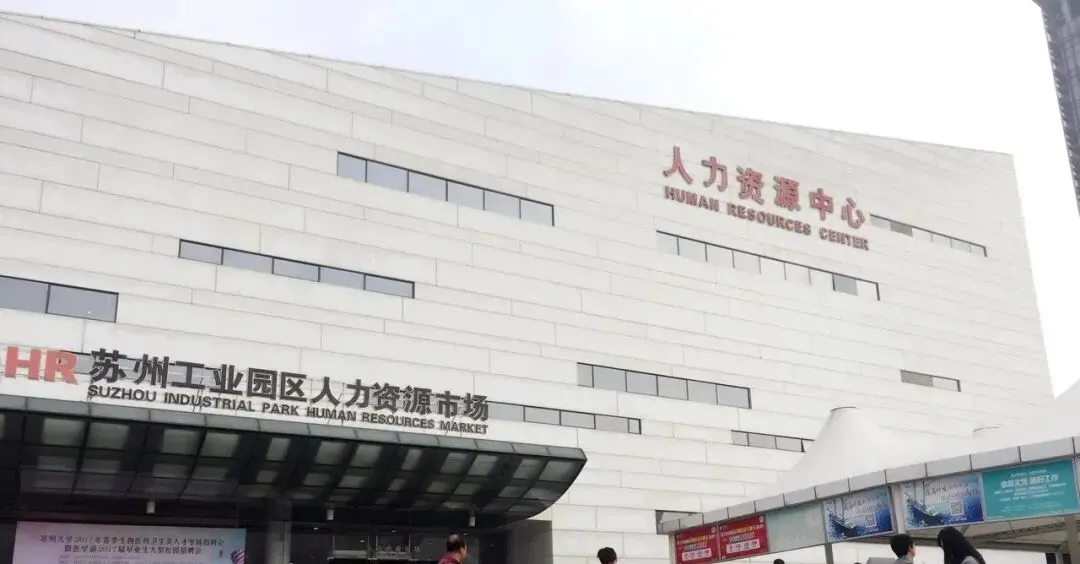 苏州园区人才市场~2026年3月25日 (周三)综合类人才市场
