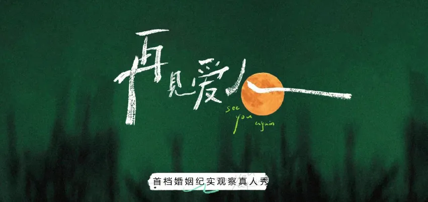 芒果TV再见爱人第三季项目营销传播招商方案