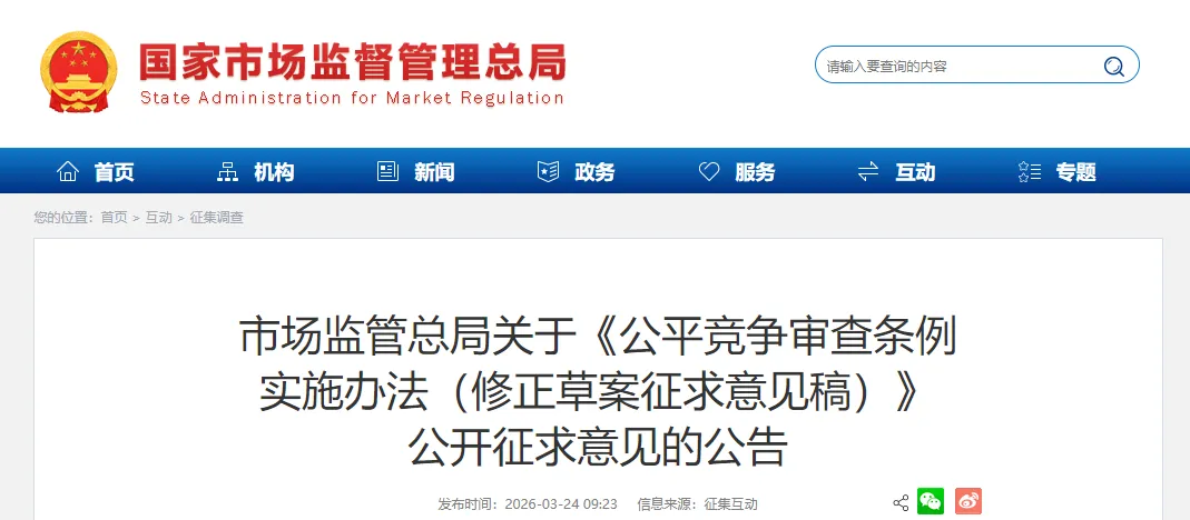 国家市场监督管理总局 |《公平竞争审查条例实施办法(修正草案征求意见稿)》公开征求意见
