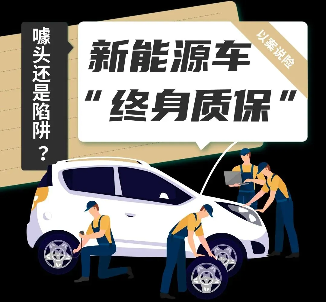 终身质保=营销噱头?车企拒保理由花样百出!