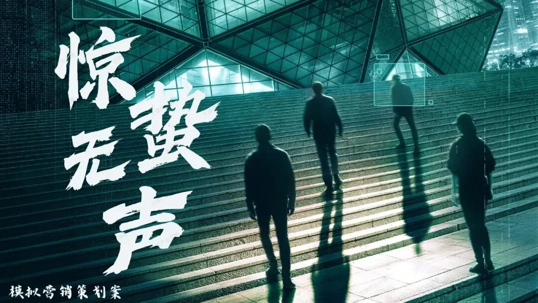 顶流阵容,硬核国安|《惊蛰无声》模拟营销策划案