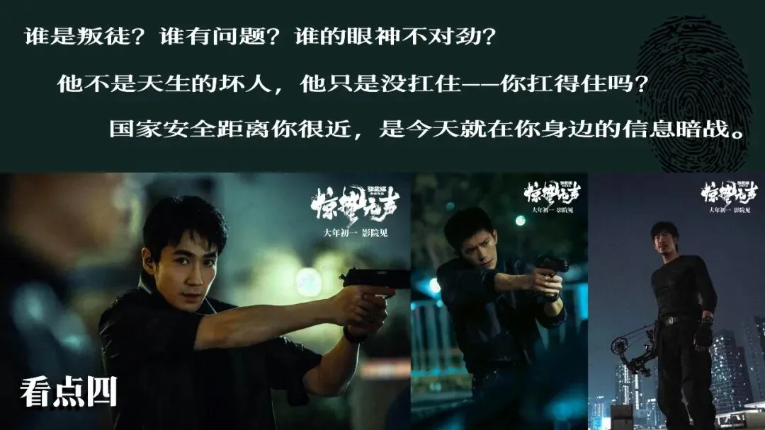 顶流阵容,硬核国安|《惊蛰无声》模拟营销策划案