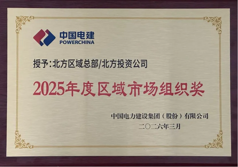 北方区域总部获评中国电建2025年度市场营销先进单位、区域组织奖